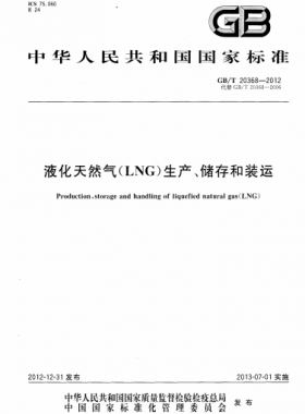 液化天然氣（LNG）生產(chǎn)、儲存和裝運國標∕T 20368-2021