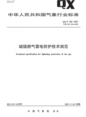 城鎮(zhèn)燃氣雷電防護技術(shù)規(guī)范——氣象推薦標(biāo)準(zhǔn) 109-2021