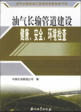 油氣長(zhǎng)輸管道工程現(xiàn)場(chǎng)質(zhì)量檢查手冊(cè) 油氣長(zhǎng)輸管道建設(shè)健康、安全與環(huán)境質(zhì)量