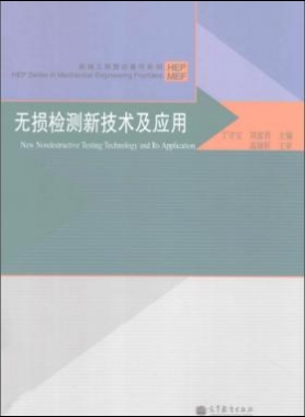 無損檢測新技術(shù)及應(yīng)用  [丁守寶，劉富君 主編] 2012年