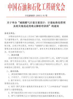 關于舉辦“城鎮(zhèn)燃氣計量方案設計、計量標準化管理及相關規(guī)范適用難點解析培訓班”的通知