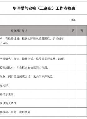 華潤(rùn)燃?xì)獍矙z(工商業(yè))工作點(diǎn)檢表