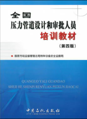 壓力管道設(shè)計和審批人員培訓教材第四版（400M高清版）